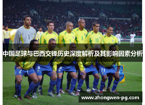 中国足球与巴西交锋历史深度解析及其影响因素分析