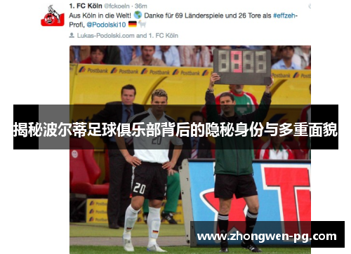 揭秘波尔蒂足球俱乐部背后的隐秘身份与多重面貌 揭秘波尔蒂足球俱乐部背后的隐秘身份与多重面貌