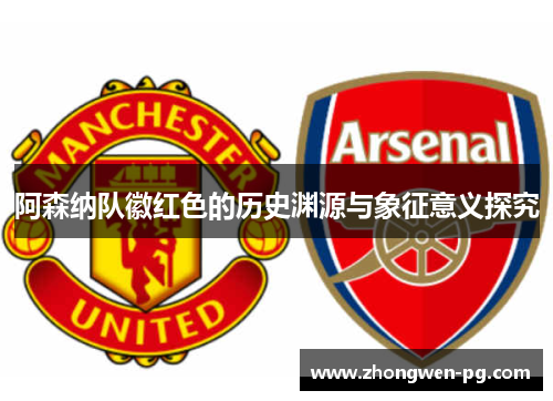 阿森纳队徽红色的历史渊源与象征意义探究