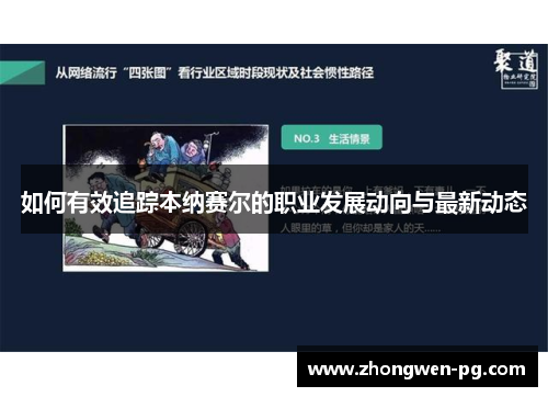 如何有效追踪本纳赛尔的职业发展动向与最新动态 如何有效追踪本纳赛尔的职业发展动向与最新动态