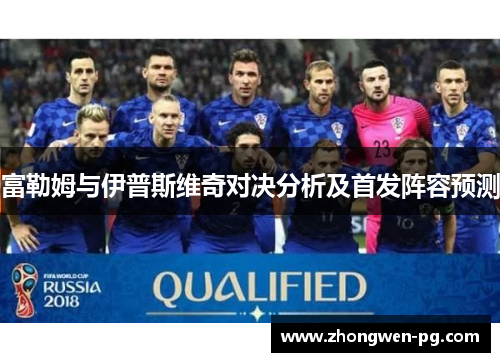 富勒姆与伊普斯维奇对决分析及首发阵容预测