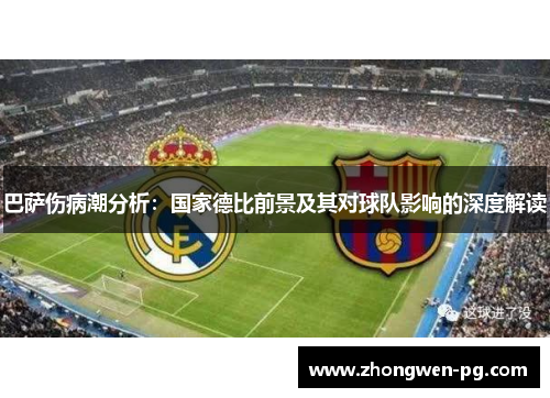 巴萨伤病潮分析:国家德比前景及其对球队影响的深度解读 巴萨伤病潮分析:国家德比前景及其对球队影响的深度解读