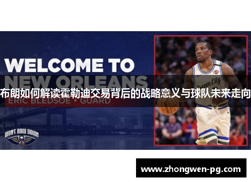 布朗如何解读霍勒迪交易背后的战略意义与球队未来走向 布朗如何解读霍勒迪交易背后的战略意义与球队未来走向