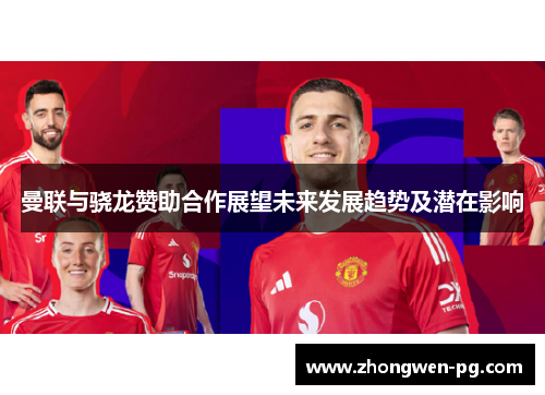 曼联与骁龙赞助合作展望未来发展趋势及潜在影响