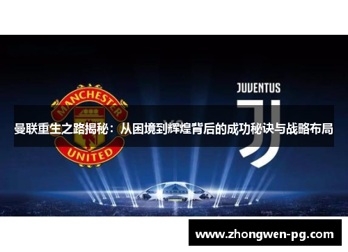 曼联重生之路揭秘：从困境到辉煌背后的成功秘诀与战略布局