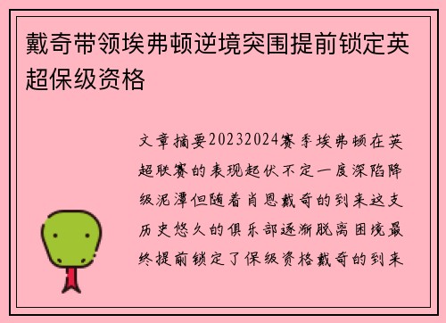 戴奇带领埃弗顿逆境突围提前锁定英超保级资格