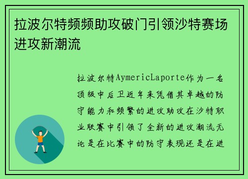 拉波尔特频频助攻破门引领沙特赛场进攻新潮流