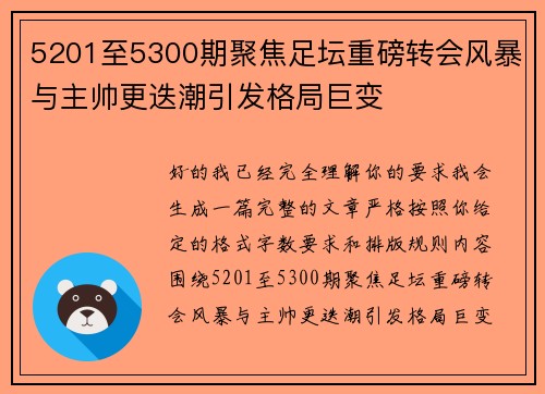 5201至5300期聚焦足坛重磅转会风暴与主帅更迭潮引发格局巨变